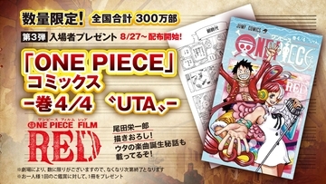 『ONE PIECE FILM RED』第3弾入場者プレゼント決定！コミックス -巻4/4〝UTA〟- 8月27日より配布