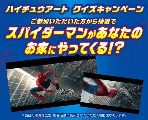 『ハイチュウ』×『スパイダーマン』夢のコラボ実現！抽選でスパイディが自宅にやってくる？！