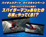 「『ハイチュウ』×『スパイダーマン』夢のコラボ実現！抽選でスパイディが自宅にやってくる？！」の画像2