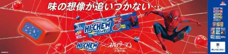 『ハイチュウ』×『スパイダーマン』夢のコラボ実現！抽選でスパイディが自宅にやってくる？！