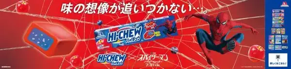 「『ハイチュウ』×『スパイダーマン』夢のコラボ実現！抽選でスパイディが自宅にやってくる？！」の画像