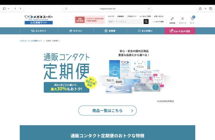 コンタクトはサブスクにする時代！ メガネスーパーの「コンタクト定期便」が便利！