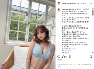 鈴木奈々、美バスト際立つ下着ショット公開！「ナイスバディ」「最高」