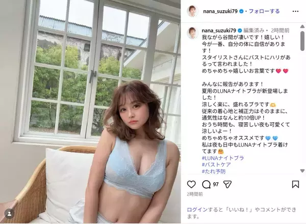 鈴木奈々、美バスト際立つ下着ショット公開！「ナイスバディ」「最高」