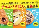 「ファミマ、オリジナルパンブランドFAMIMA BAKERYから新たに「チョコバタぱん」シリーズ登場！」の画像1