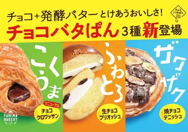ファミマ、オリジナルパンブランドFAMIMA BAKERYから新たに「チョコバタぱん」シリーズ登場！