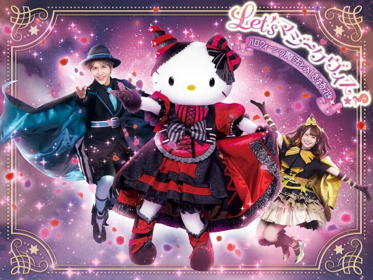 サンリオピューロランド、魔法使いの世界が楽しめるハロウィーンイベント「PUROHALLOWEEN」9月5日より開催！