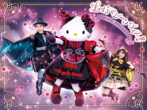 「サンリオピューロランド、魔法使いの世界が楽しめるハロウィーンイベント「PUROHALLOWEEN」9月5日より開催！」の画像
