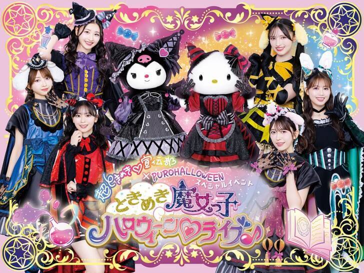 サンリオピューロランド、魔法使いの世界が楽しめるハロウィーンイベント「PUROHALLOWEEN」9月5日より開催！