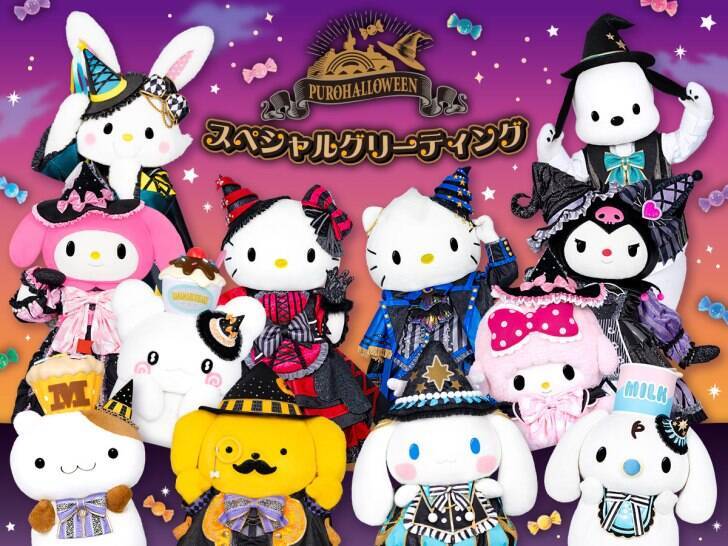 サンリオピューロランド、魔法使いの世界が楽しめるハロウィーンイベント「PUROHALLOWEEN」9月5日より開催！
