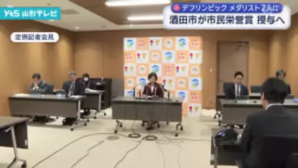 デフリンピックメダリスト２人に酒田市が市民栄誉賞授与へ