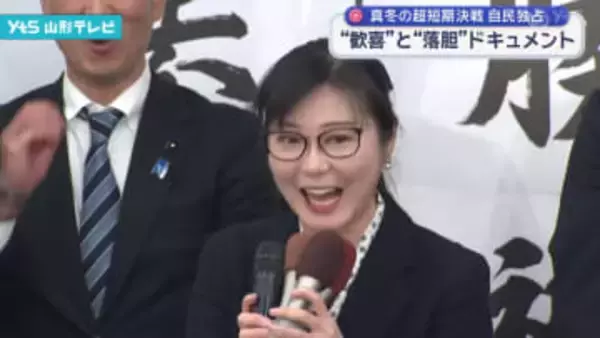 衆院選投開票ドキュメント 山形3区