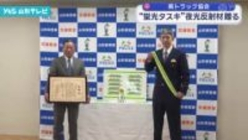 県トラック協会「蛍光タスキ」夜光反射材 贈る