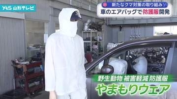 車のエアバッグを再利用してクマ防護服を開発 動物の爪や牙による負傷のリスクを軽減