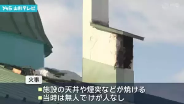 道の駅寒河江の施設 天井や煙突などが焼ける