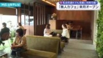 乳幼児連れでも気軽に利用できる「無人カフェ」来月7日に酒田市にオープン