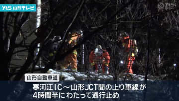山形自動車道で車両火災　4時間半にわたって通行止め