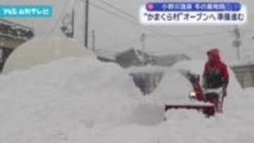 「かまくら村」オープンへ 準備進む