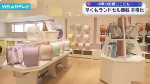 早くもランドセル商戦本格化 中東情勢の影響も