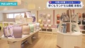 早くもランドセル商戦本格化 中東情勢の影響も