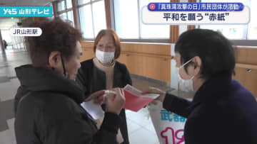 「真珠湾攻撃の日」平和を願う赤紙