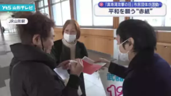 「真珠湾攻撃の日」平和を願う赤紙