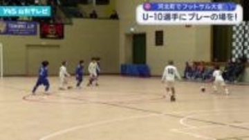 U１０選手に活躍の場を　河北町でフットサル大会
