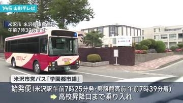 路線バス 米沢興譲館高校の昇降口前まで乗り入れ　相次ぐクマの出没を受け生徒の安全を確保