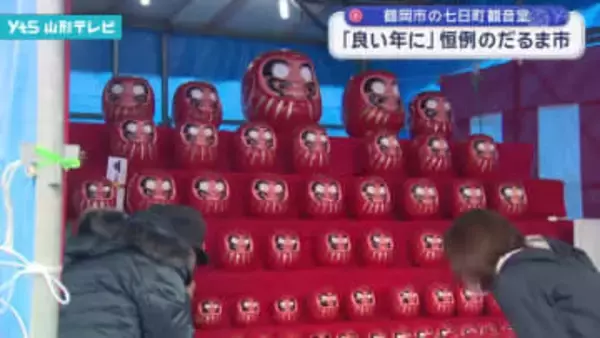 鶴岡市の七日町観音堂 恒例の「だるま市」