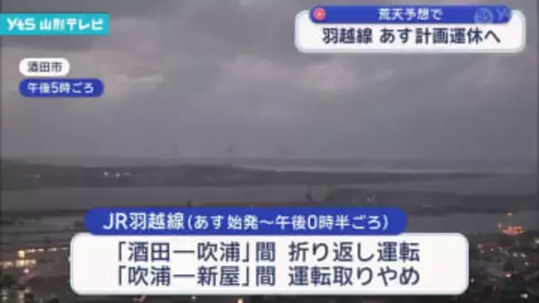 荒天予想で 羽越線 あす計画運休へ