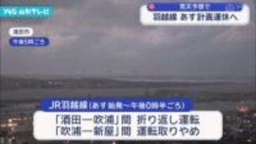 荒天予想で 羽越線 あす計画運休へ