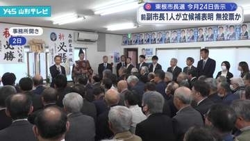 東根市長選挙24日告示　新人で前の副市長1人が立候補へ　無投票か