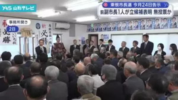 東根市長選挙24日告示　新人で前の副市長1人が立候補へ　無投票か
