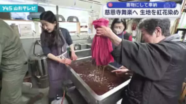 着物にして奉納 慈恩寺舞楽へ 生地を紅花染め