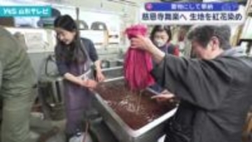 着物にして奉納 慈恩寺舞楽へ 生地を紅花染め