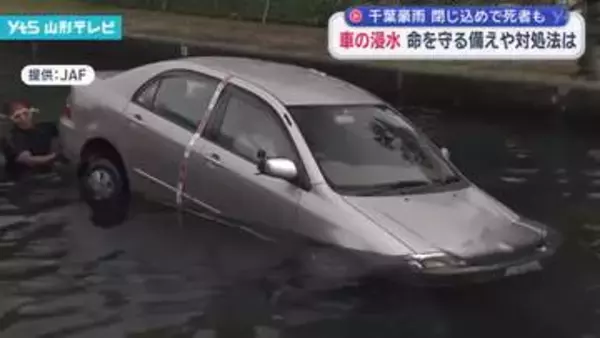 車の浸水 命を守る備えや対処法は 千葉豪雨で多数の被害 閉じ込めで死者も
