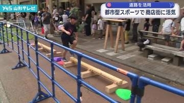 都市型スポーツで商店街に活気