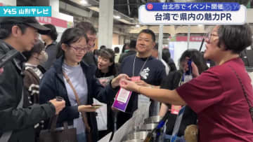 山形の観光をＰＲするイベント 台湾の台北市で開催