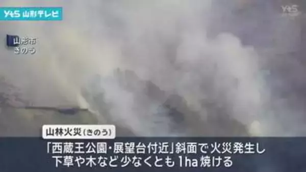 西蔵王・展望台付近の山火事　鎮火