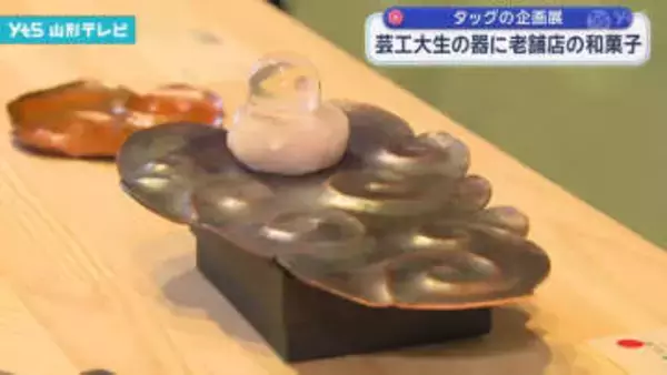 芸工大生の器に老舗店の和菓子 タッグの企画展