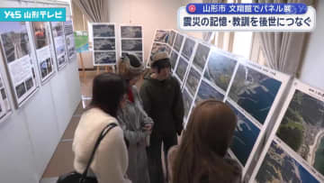 震災の記憶や教訓を後世に伝えるためのパネル展