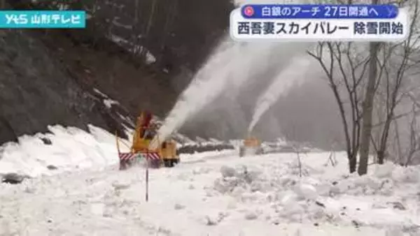 山形県米沢市と福島県を結ぶ山岳観光道路「西吾妻スカイバレー」の除雪作業始まる