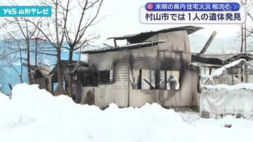 住宅火災 村山市では1人の遺体発見