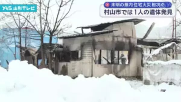 住宅火災 村山市では1人の遺体発見