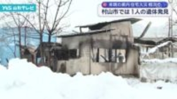 住宅火災 村山市では1人の遺体発見