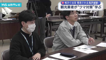 観光関係者 クマ対策を学ぶ研修会