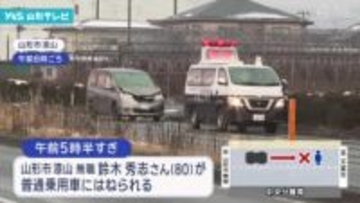 県道を横断中の男性（８０）車にはねられ死亡・山形市