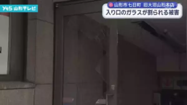旧大沼山形本店 ガラスが割られる被害