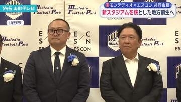 モンテディオ山形とエスコンが共同会見　新スタジアムを核とした地方創生へ