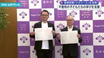 仮想空間「メタバース」を活用　不登校の子どもたちの学びを支援